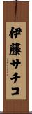 伊藤サチコ Scroll