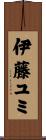 伊藤ユミ Scroll