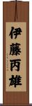 伊藤丙雄 Scroll