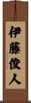 伊藤俊人 Scroll