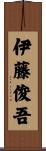 伊藤俊吾 Scroll