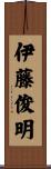 伊藤俊明 Scroll