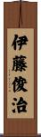 伊藤俊治 Scroll