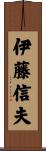 伊藤信夫 Scroll