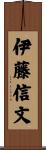 伊藤信文 Scroll
