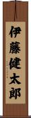 伊藤健太郎 Scroll