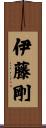伊藤剛 Scroll