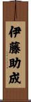 伊藤助成 Scroll