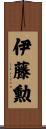 伊藤勲 Scroll