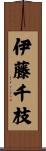 伊藤千枝 Scroll