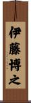 伊藤博之 Scroll