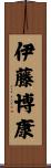 伊藤博康 Scroll