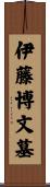 伊藤博文墓 Scroll