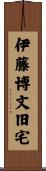 伊藤博文旧宅 Scroll