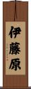 伊藤原 Scroll