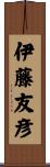 伊藤友彦 Scroll