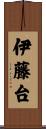 伊藤台 Scroll