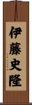 伊藤史隆 Scroll