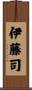 伊藤司 Scroll