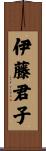 伊藤君子 Scroll