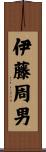 伊藤周男 Scroll
