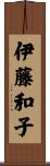 伊藤和子 Scroll