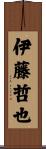 伊藤哲也 Scroll