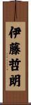 伊藤哲朗 Scroll