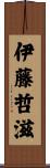 伊藤哲滋 Scroll