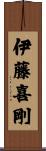 伊藤喜剛 Scroll