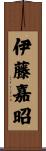 伊藤嘉昭 Scroll