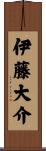 伊藤大介 Scroll