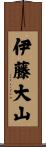 伊藤大山 Scroll
