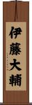 伊藤大輔 Scroll