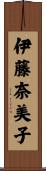 伊藤奈美子 Scroll