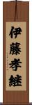 伊藤孝継 Scroll