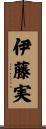 伊藤実 Scroll