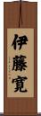 伊藤寛 Scroll
