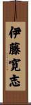 伊藤寛志 Scroll