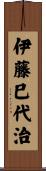 伊藤巳代治 Scroll