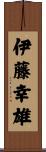 伊藤幸雄 Scroll