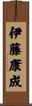 伊藤康成 Scroll