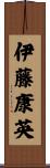 伊藤康英 Scroll