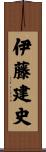 伊藤建史 Scroll