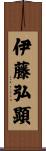 伊藤弘顕 Scroll