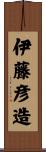 伊藤彦造 Scroll