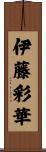 伊藤彩華 Scroll