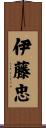 伊藤忠 Scroll