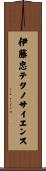 伊藤忠テクノサイエンス Scroll