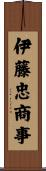 伊藤忠商事 Scroll